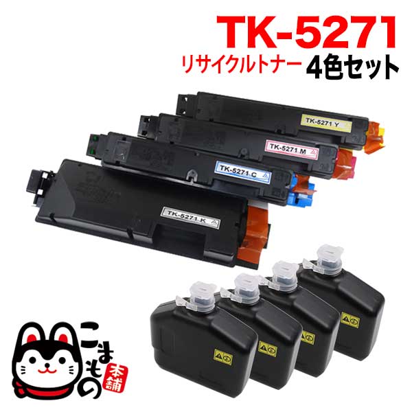 京セラミタ用 TK-5271 リサイクルトナー 【送料無料】 4色セット