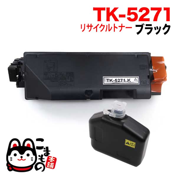 京セラミタ用 TK-5271K リサイクルトナー 【送料無料】 ブラックの通販は 5,160円