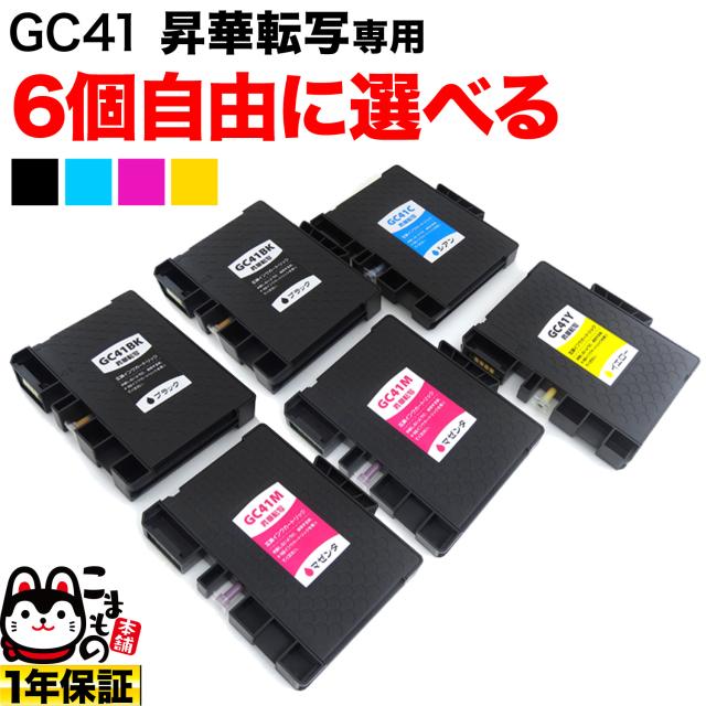 昇華転写専用 リコー用 GC41互換インクカートリッジ 昇華転写インク 自由選択6個セット フリーチョイス 【送料無料】 選べる6個セットの通販は
