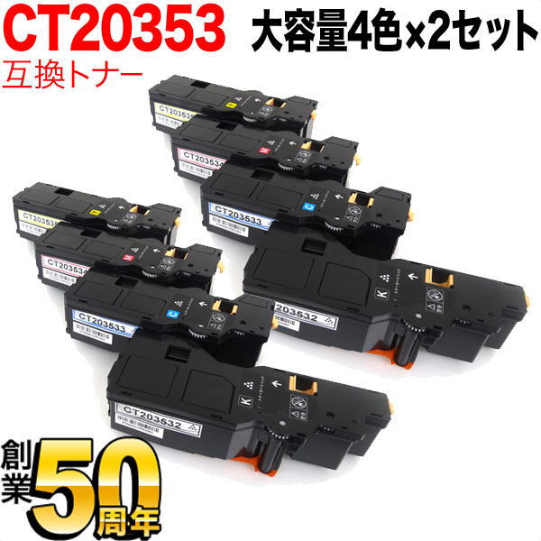 富士フイルムビジネスイノベーション用 CT203532 CT203533 CT203534 CT203535 互換トナー 大容量 【送料無料】 4色×2セットの通販は