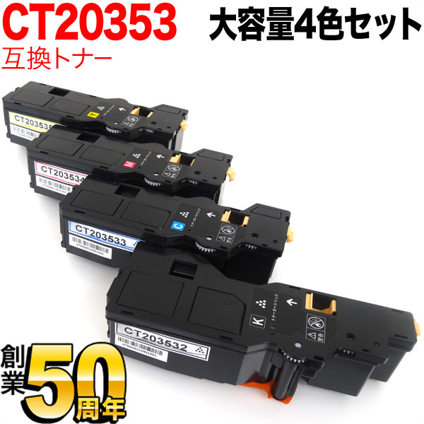 富士フイルムビジネスイノベーション用 CT203532 CT203533 CT203534 CT203535 互換トナー 大容量 【送料無料】 4色セット