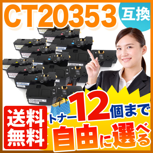 富士フイルムビジネスイノベーション用 CT20353 互換トナー 自由選択12本セット フリーチョイス 大容量 【送料無料】 選べる12個セットの通販は