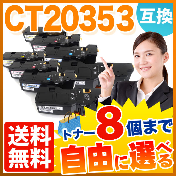 富士フイルムビジネスイノベーション用 CT20353 互換トナー 自由選択8本セット フリーチョイス 大容量 【送料無料】 選べる8個セットの通販は