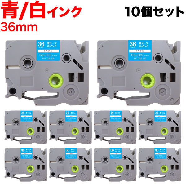 ブラザー用 ピータッチ 互換 テープ TZe-565 ラベルカートリッジ 10個セット ピータッチキューブ対応【送料無料】