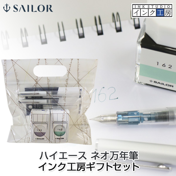 セーラー万年筆 ハイエース ネオ クリア万年筆 2本 + インク工房 染料インク20ml 2個 ギフトセット 【送料無料】 色番号123 162の通販は 5,171円