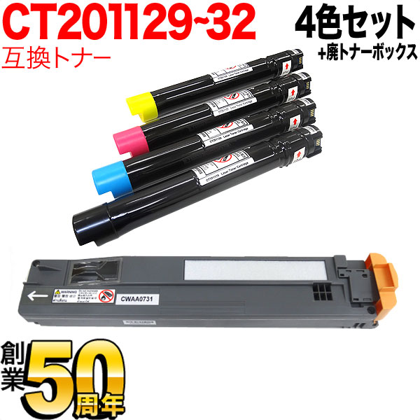 富士ゼロックス用 CT201129 CT201130 CT201131 CT201132 互換トナー 増量 ＆ 互換廃トナーボックスセット 4色＆廃トナーBOX