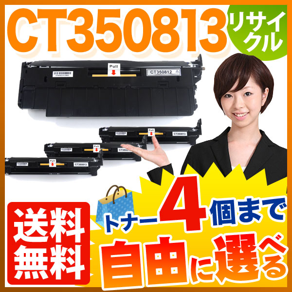 富士ゼロックス用 CT350812 CT350813 リサイクルドラム 自由選択4本セット フリーチョイス 【送料無料】 [入荷待ち]の通販は
