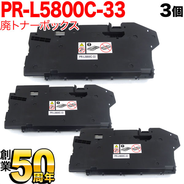 NEC用 PR-L5800C-33 互換トナー 回収ボトル 廃トナーボックス 3本セット 【送料無料】 3個セット