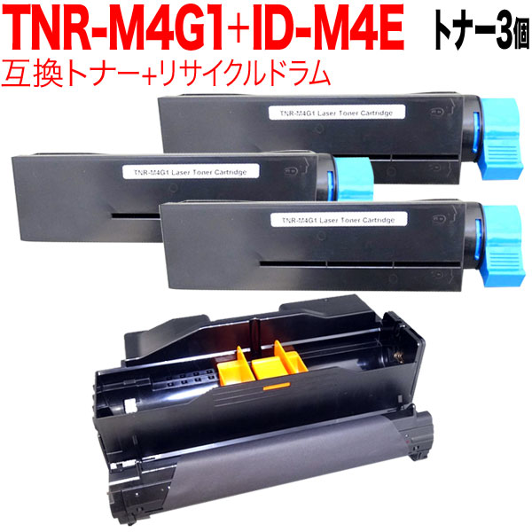 沖電気用 TNR-M4G1 互換トナー 3本 ＆ ID-M4E リサイクルドラム お買い得セット 【送料無料】 トナー3個＆ドラムセットの通販は