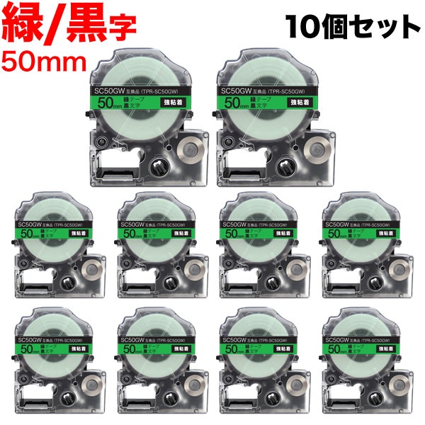 キングジム用 テプラ PRO 互換 テープカートリッジ SC50GW カラーラベル 強粘着 10個セット【送料無料】 50mm/緑テープ/黒文字