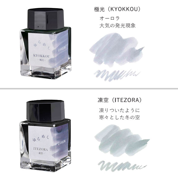 セーラー万年筆 ゆらめくインク 万年筆用ボトルインク 13-1529