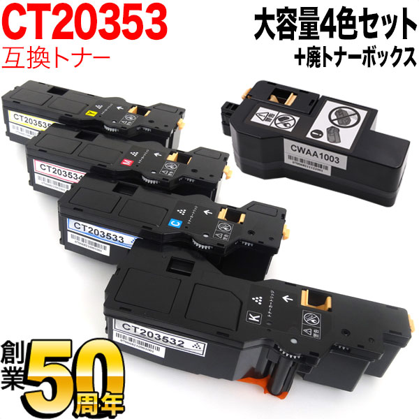 富士フイルムBI(ゼロックス)用 CT203532 CT203533 CT203534 CT203535 互換トナー 大容量 4色 ＆ CWAA1003 互換廃トナーボックスセットの通販は