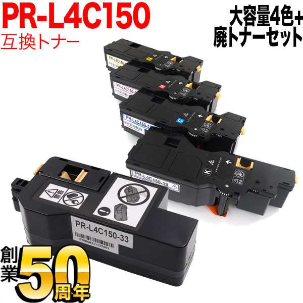 NEC用 PR-L4C150-16 PR-L4C150-17 PR-L4C150-18 PR-L4C150-19 互換