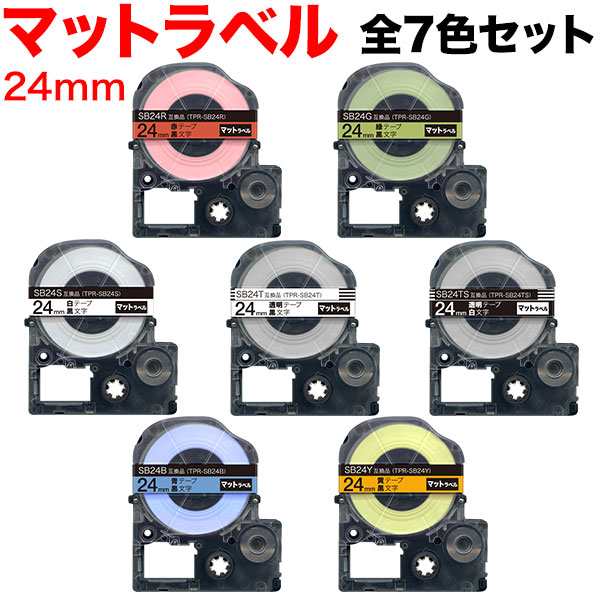 キングジム用 テプラ PRO 互換 テープカートリッジ SB24 マットラベル 強粘着 全7色セット 【送料無料】の通販は