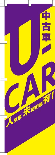のぼり旗「U-CAR3」中古車 既製品のぼり 納期ご相談ください【メール便可】 600mm幅の通販はau PAY マーケット - こまもの本舗 au  PAY マーケット店 | au PAY マーケット－通販サイト