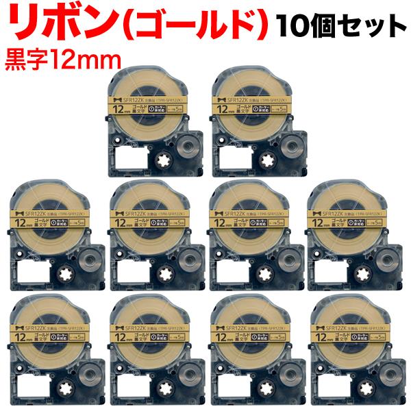 キングジム用 テプラ PRO 互換 テープカートリッジ SFR12ZK リボン 10個セット 【メール便送料無料】 12mm／金テープ／黒文字／リボンの通販は 6,380円