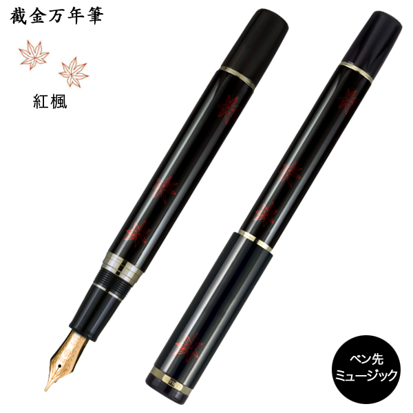 セーラー万年筆 截金万年筆 紅楓 10-2047-920【受注生産】【送料無料】 ミュージック 138,600円