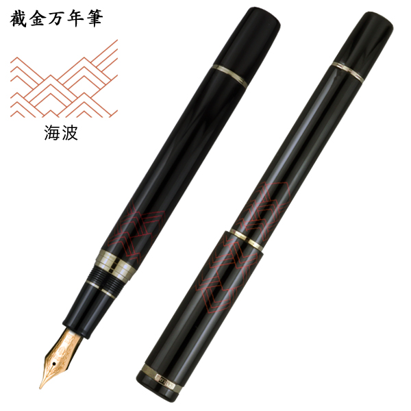 セーラー万年筆 截金万年筆 海浪 10-2049【受注生産】【送料無料】 5種から選択の通販は 121,000円