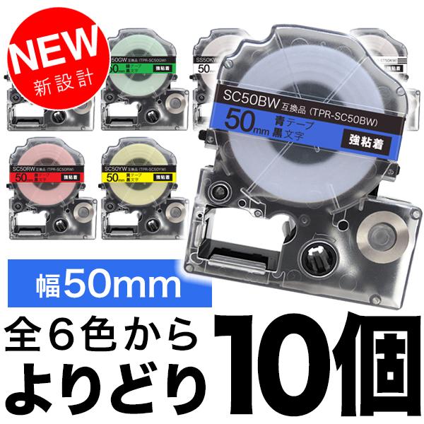 キングジム用 テプラ PRO 互換 テープカートリッジ 50mm 強粘着 フリーチョイス(自由選択) 全6色 【送料無料】 色が選べる10個セット