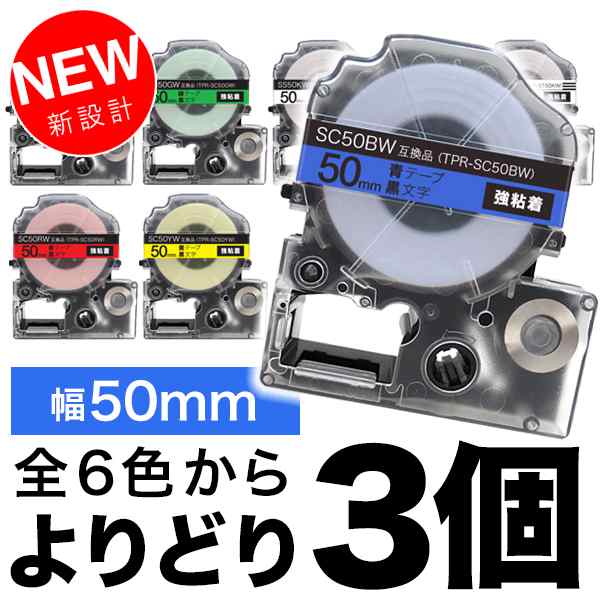 キングジム用 テプラ PRO 互換 テープカートリッジ 50mm 強粘着 フリー