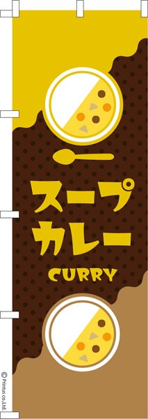 のぼり旗「スープカレー3」カレーライス 既製品のぼり 納期ご相談