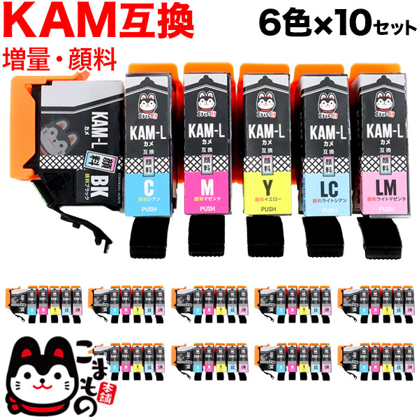KAM-6CL-L エプソン用 KAM カメ 互換インク 顔料 増量 6色×10セット【送料無料】 増量顔料6色×10セット
