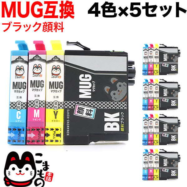 MUG-4CL エプソン用 MUG マグカップ 互換インクカートリッジ 4色×5セット ブラック顔料【メール便送料無料】の通販は