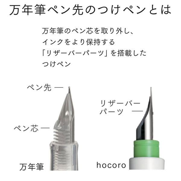 セーラー万年筆 万年筆ペン先のつけペン hocoro 2.0mm幅 全2色12-0137