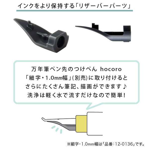 セーラー万年筆 万年筆ペン先のつけペン hocoro リザーバーパーツ 87-0151-021【メール便可】の通販はau PAY マーケット -  こまもの本舗 au PAY マーケット店