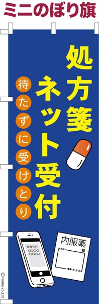 卓上ミニのぼり旗「処方箋ネット受付」お薬 既製品卓上ミニのぼり 納期ご相談ください【メール便可】 卓上サイズ13cm幅の通販はau PAY マーケット  - こまもの本舗 au PAY マーケット店 | au PAY マーケット－通販サイト