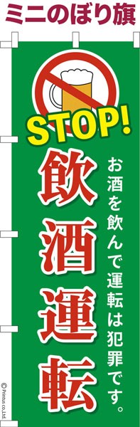 卓上ミニのぼり旗「STOP飲酒運転」交通安全 既製品卓上ミニのぼり 【メール便可】 卓上サイズ13cm幅の通販はau PAY マーケット -  こまもの本舗 au PAY マーケット店