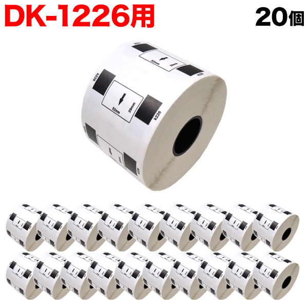 ブラザー用 ピータッチ DKプレカットラベル (感熱紙) DK-1226 互換品 食品表示用 検体ラベル 蛍光増白剤不使用 白 52mm×29mm 1,000枚入り 20個セットの通販は 9,524円