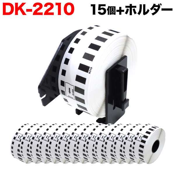 ブラザー用 ピータッチ DKテープ (感熱紙) DK-2210 互換品 長尺紙テープ 白 29mm×30.48m 15個セット+ホルダー1個【送料無料】