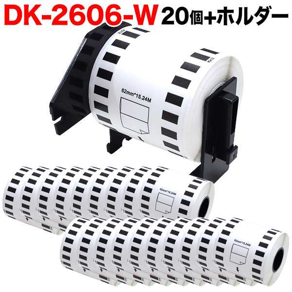 ブラザー用 ピータッチ DKテープ (感熱フィルム) DK-2606W 互換品 長尺フィルムテープ(白色) 白 62mm×15.24m 20個セット+ホルダー1個