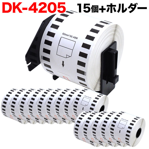 ブラザー用 ピータッチ DKテープ (感熱紙) DK-4205 互換品 再剥離 長尺紙テープ(大) 白 62mm×30.48m 15個セット+ホルダー1個