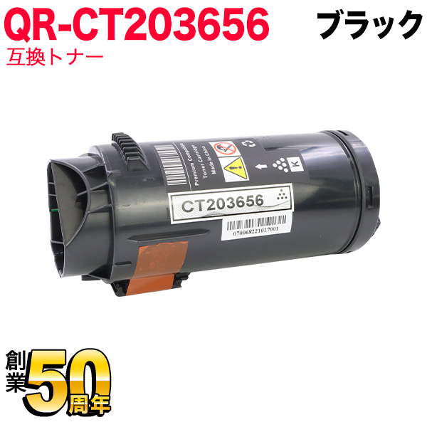 富士フイルムビジネスイノベーション(ゼロックス)用 CT203656 互換トナー 大容量 【送料無料】 ブラック