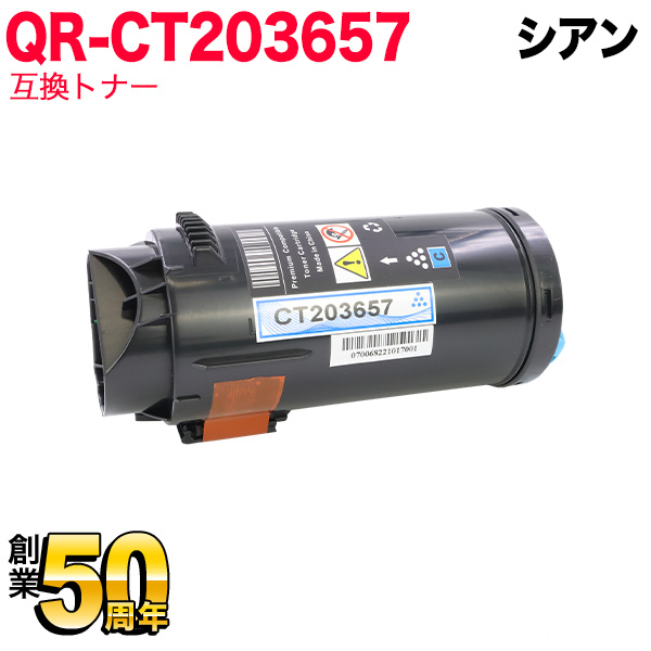 富士フイルムビジネスイノベーション(ゼロックス)用 CT203657 互換トナー 大容量 【送料無料】 シアン