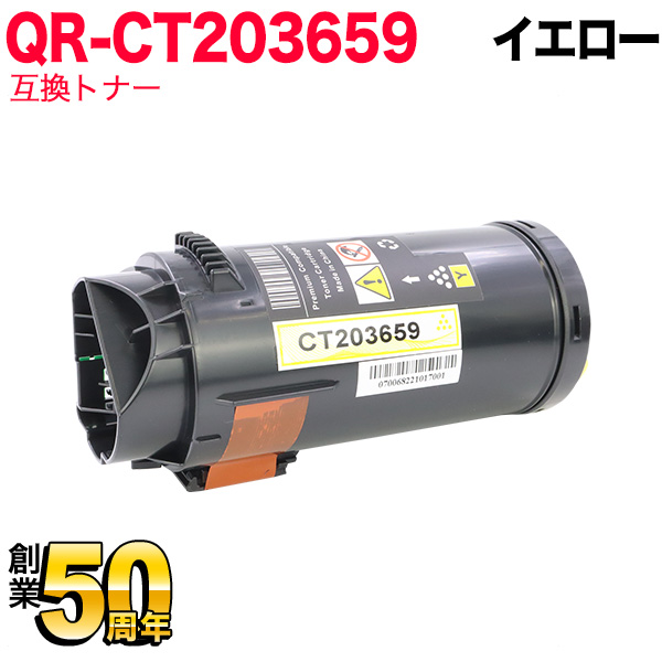 富士フイルムBI(ゼロックス)用 CT203659 互換トナー 大容量 【送料無料】 イエロー