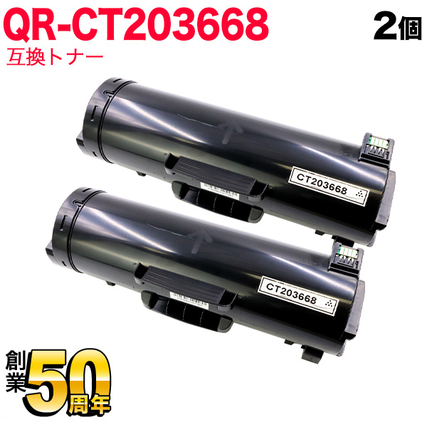 富士フイルムBI(ゼロックス)用 CT203668 互換トナー 2本セット 大容量 【送料無料】 ブラック 2個セット