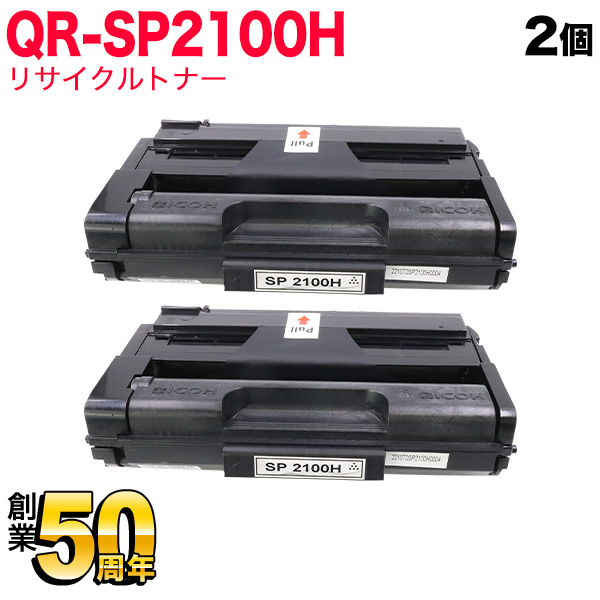 リコー用 トナーカートリッジ SP 2100H リサイクルトナー 2本セット 512504 大容量 【送料無料】 ブラック 2個セット