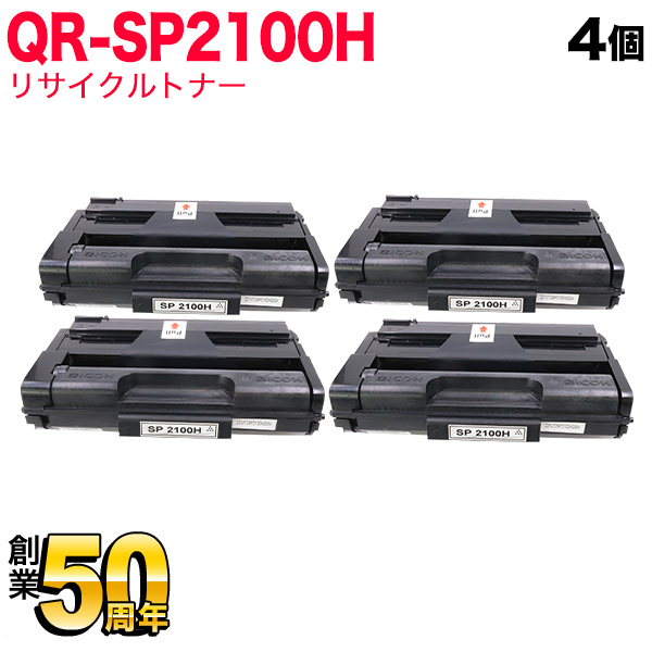 リコー用 トナーカートリッジ SP 2100H リサイクルトナー 4本セット 512504 大容量 【送料無料】 ブラック 4個セット