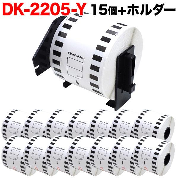 ブラザー用 ピータッチ DKテープ (感熱紙) DK-2205Y 互換品 長尺紙テープ(大) 黄 62mm×30.48m 15個セット+ホルダー1個セット