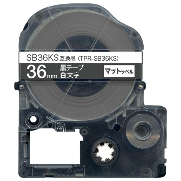 キングジム用 テプラ PRO 互換 テープカートリッジ SB36KS マットラベル 強粘着 【メール便不可】 36mm／黒テープ／白文字／マットラベル