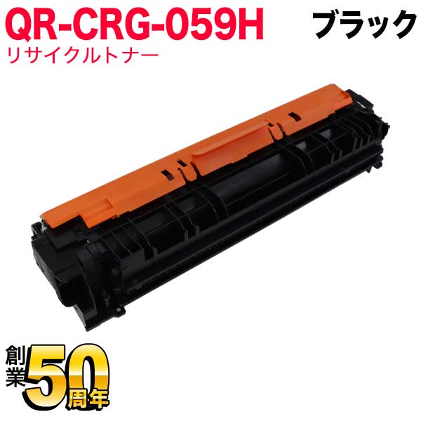 キヤノン用 CRG-059H トナーカートリッジ059H リサイクルトナー CRG-059HBLK 3627C001 大容量 【送料無料】 ブラック