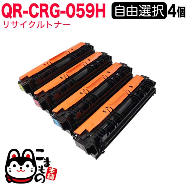 キヤノン用 CRG-059H トナーカートリッジ059H リサイクルトナー 自由選択4本セット フリーチョイス 大容量 【送料無料】 選べる4個セットの通販は