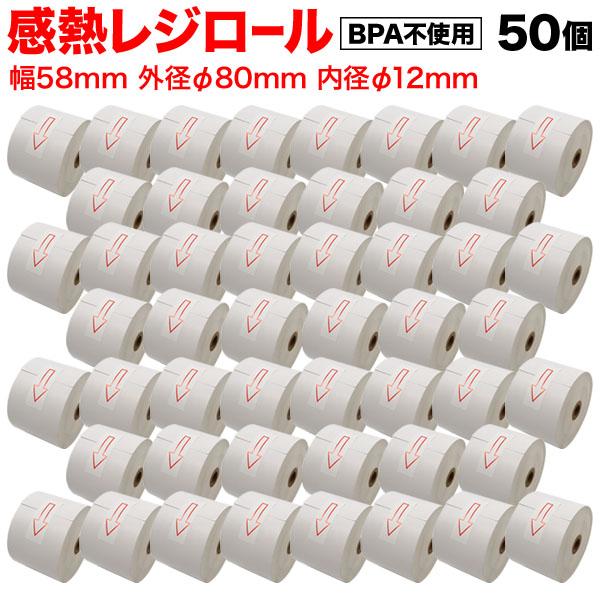 汎用 感熱 レジロール レシート BPA不使用 紙幅58mm 外径80mm 内径12mm 白 3年保存 50巻セット【送料無料】