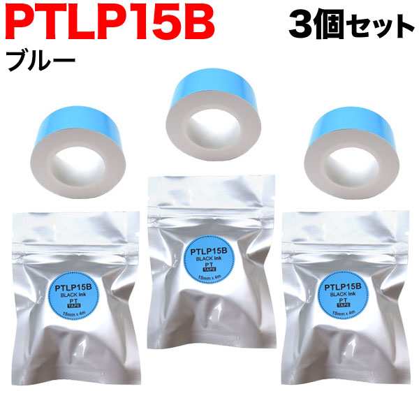 キングジム用 テプラ Lite 互換 テープカートリッジ 感熱紙 PTLP15B 3