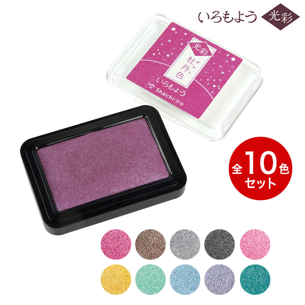 シヤチハタ Shachihata いろもよう 光彩 スタンプパッド 全10色セット HAC-1G 【メール便送料無料】