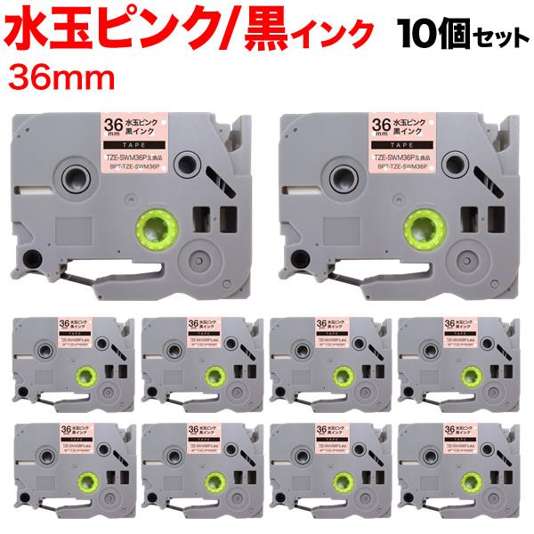 ブラザー用 ピータッチ 互換 テープ TZE-SWM36P 模様ラベル ラベルカートリッジ ピータッチキューブ対応 10個セット 【送料無料】