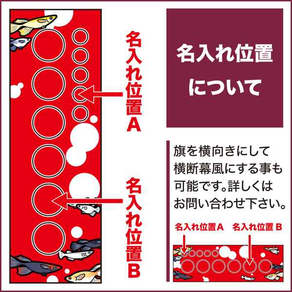 のぼり旗 自由に名入れ プリント オリジナル のぼり 横幕も可能 めだか 柄12 メダカ 簡単 低コスト 納期相談 600mm幅の通販はau PAY  マーケット - こまもの本舗 au PAY マーケット店 | au PAY マーケット－通販サイト